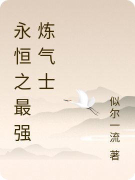 完整版《永恒之最强炼气士》在线免费阅读