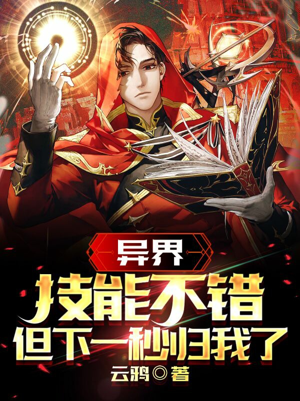 異界：技能不錯，但下一秒歸我了