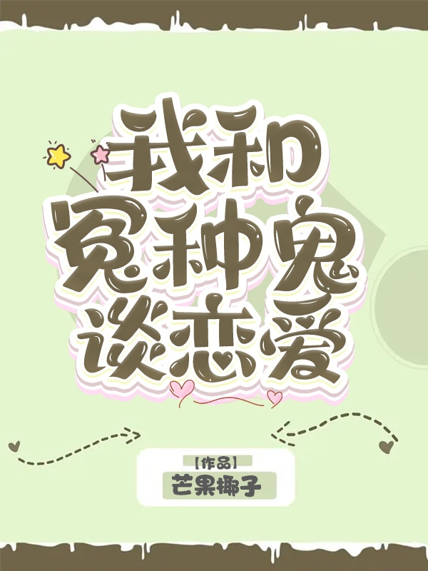 主人公叫温榆楚瑶的小说我和冤种鬼谈恋爱在线阅读全文