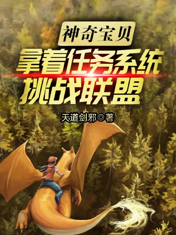 神奇寶貝：拿著任務係統挑戰聯盟