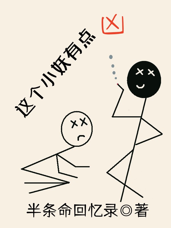 小说《这个小妖有点凶》全文免费阅读