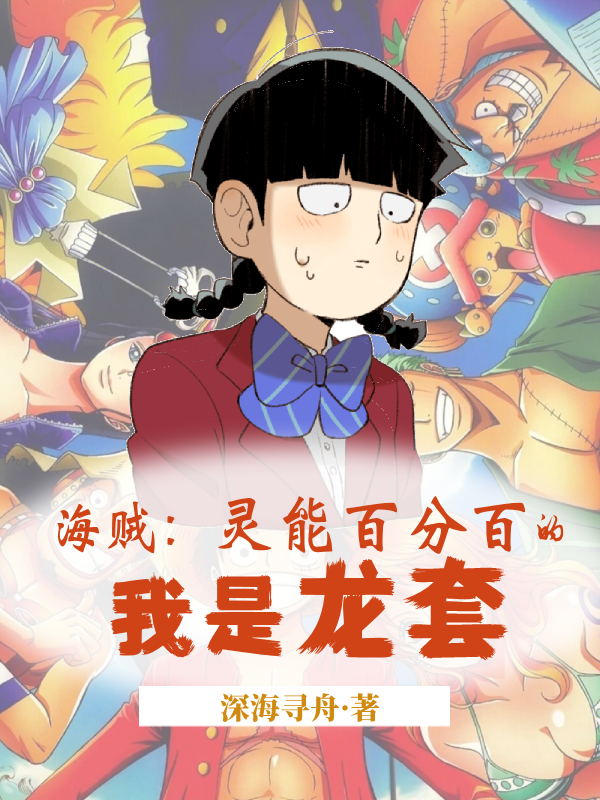 海賊：靈能百分百的我是龍套