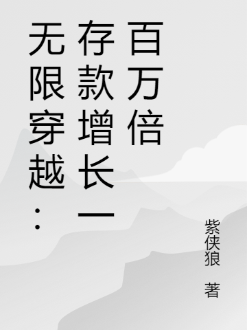 主角叫卓峰的小说在哪可以免费看，无限穿越：存款增长一百万倍全文免费阅读