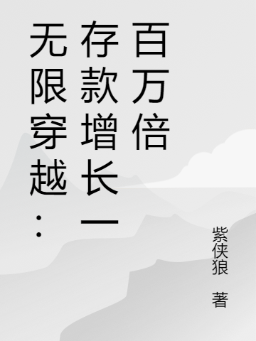 无限穿越：存款增长一百万倍卓峰小说全文免费阅读