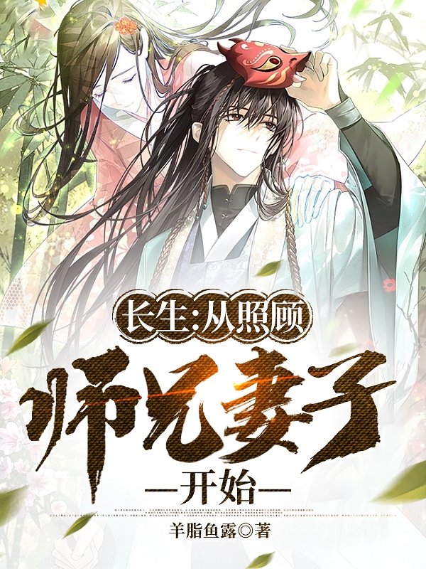 長生：從照顧師兄妻子開始