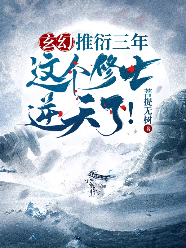 玄幻：推衍三年，这个修士逆天了全文免费阅读，叶玄小说最新章节阅读