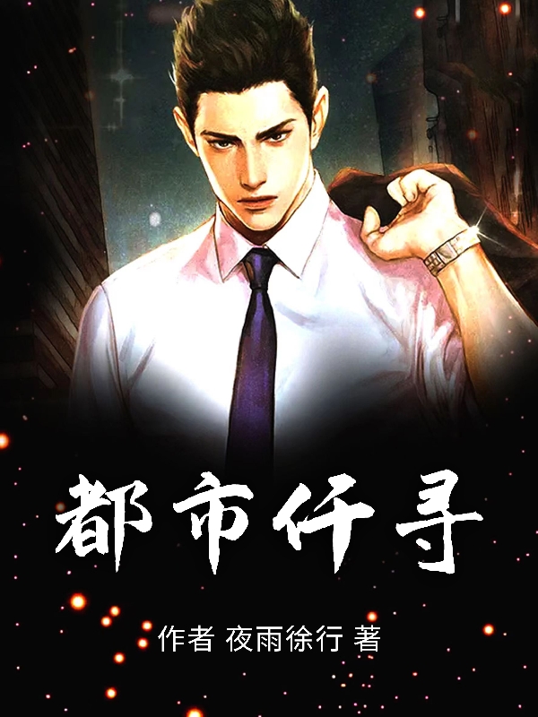 完整版都市仟寻小说免费阅读