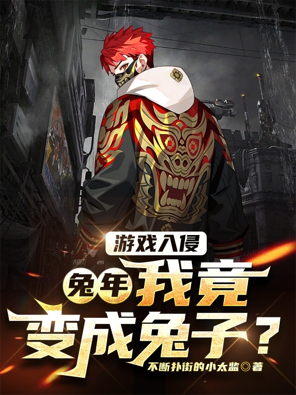 遊戲入侵：兔年，我竟變成兔子？