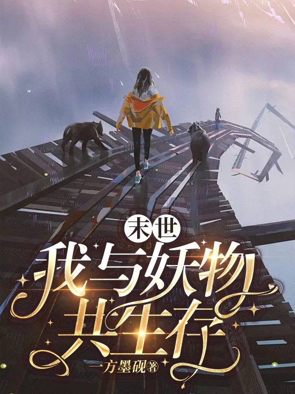 主角是辛月的小说末世：我与妖物共生存全文免费阅读