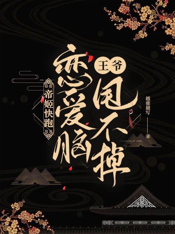 谢北柠顾长苏小说叫什么，帝姬快逃，恋爱脑王爷甩不掉免费阅读