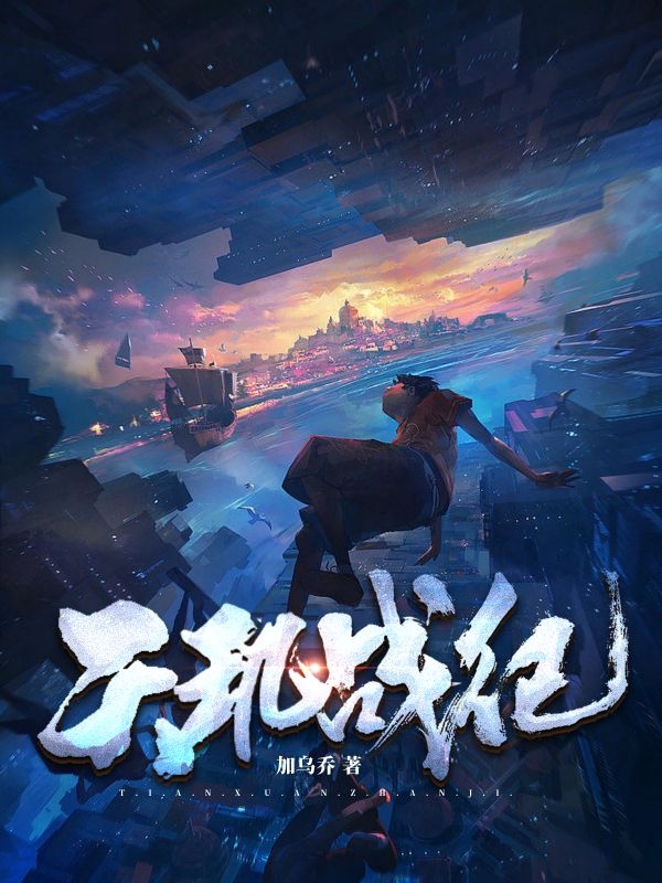 天玑战纪楚云逸，天玑战纪小说免费阅读