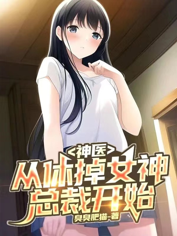 神毉：從休掉女神縂裁開始