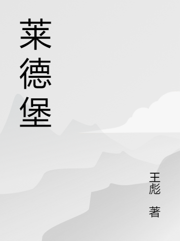 莱德堡全文免费阅读十三月霍利