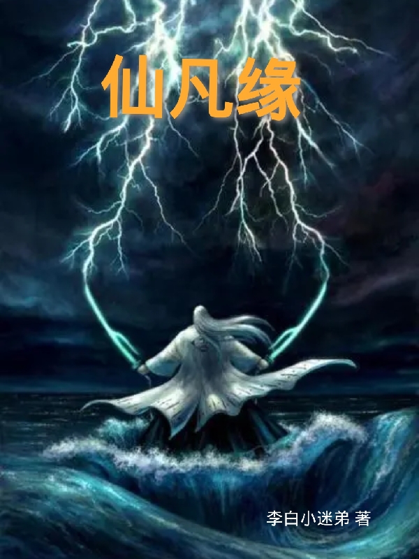仙凡缘最新章节，仙凡缘免费阅读-优文网