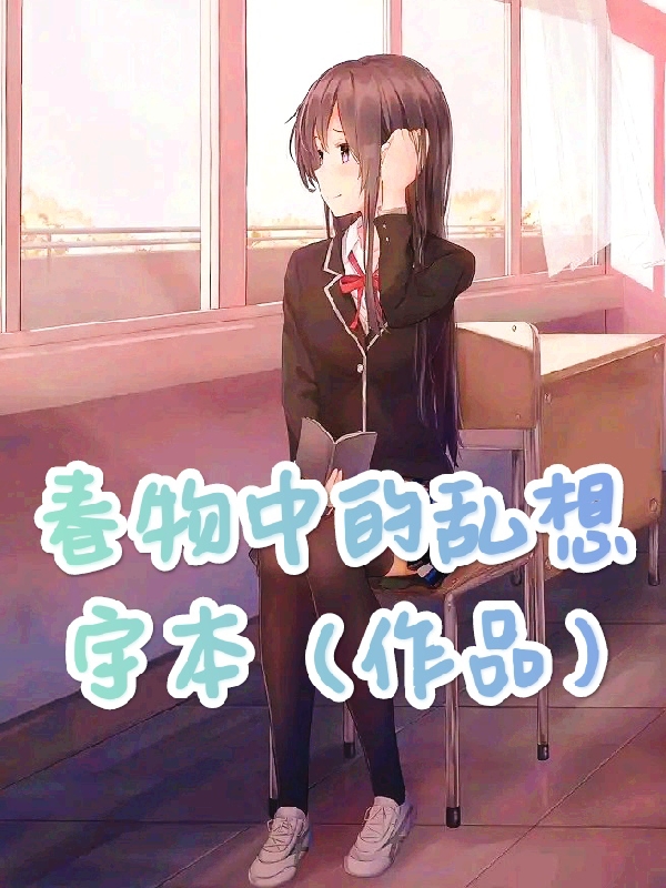 春物中的亂想