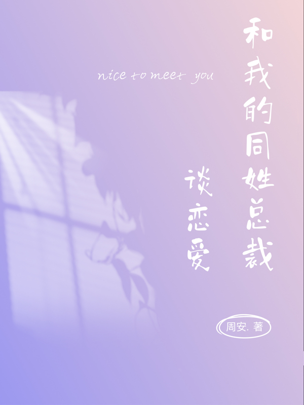 《和我的同姓总裁谈恋爱》小说全文在线试读，《和我的同姓总裁谈恋爱》最新章节目录