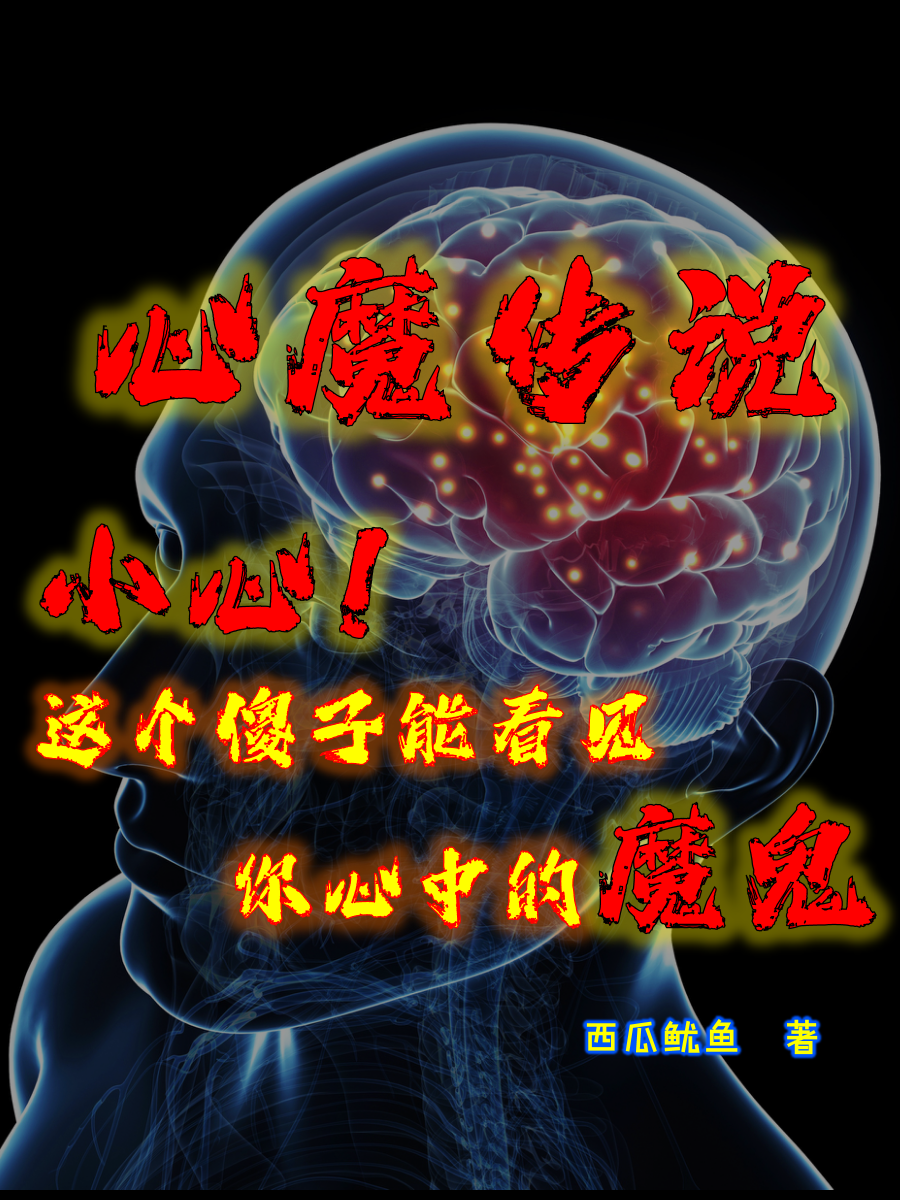 心魔传说张喆张田昕，心魔传说小说免费阅读