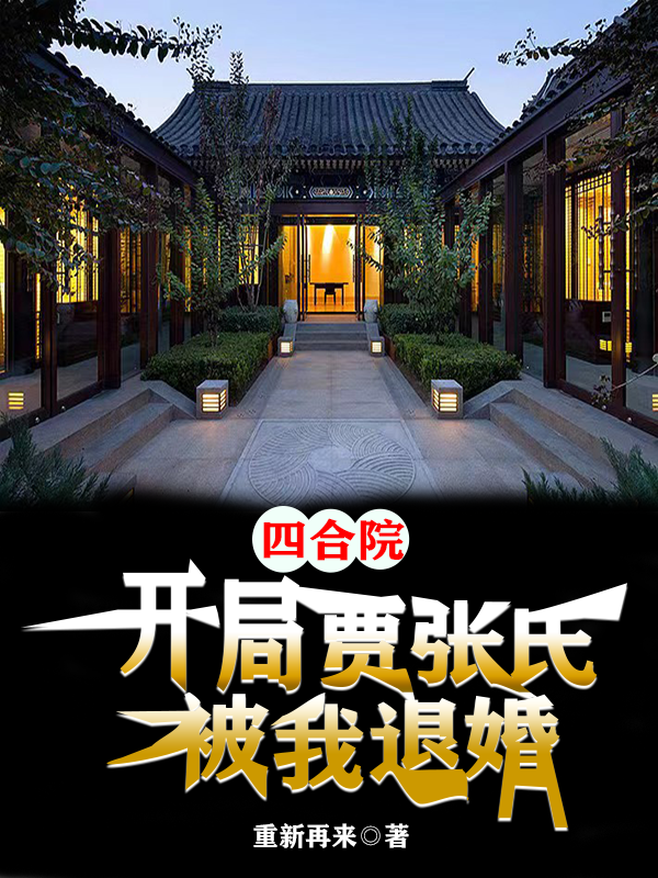 已完结小说《四合院：开局贾张氏被我退婚》最新章节