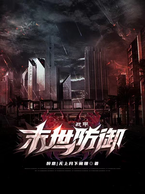 戰甲：末世防禦