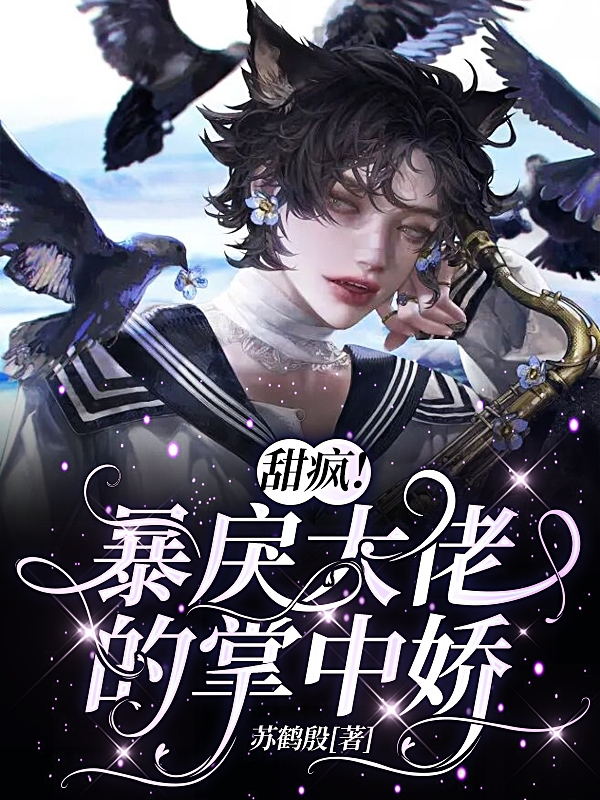 主角是沈之南陆望北的小说甜疯！暴戾大佬的掌中娇完整版阅读