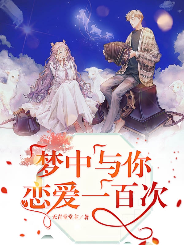 梦中与你恋爱一百次免费阅读，梦中与你恋爱一百次章节目录