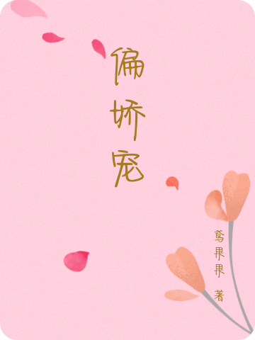 偏娇宠小说阅读，偏娇宠完整版