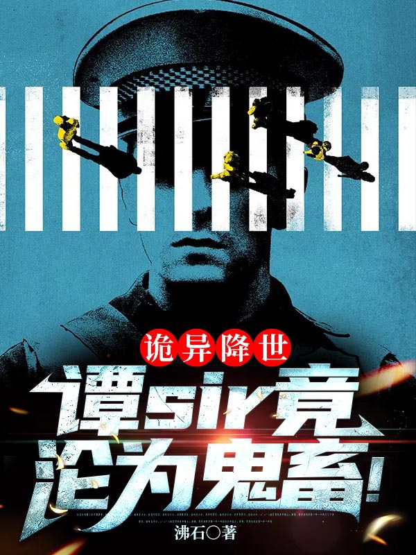 诡异降世：谭sir竟沦为鬼畜！谭樵免费阅读