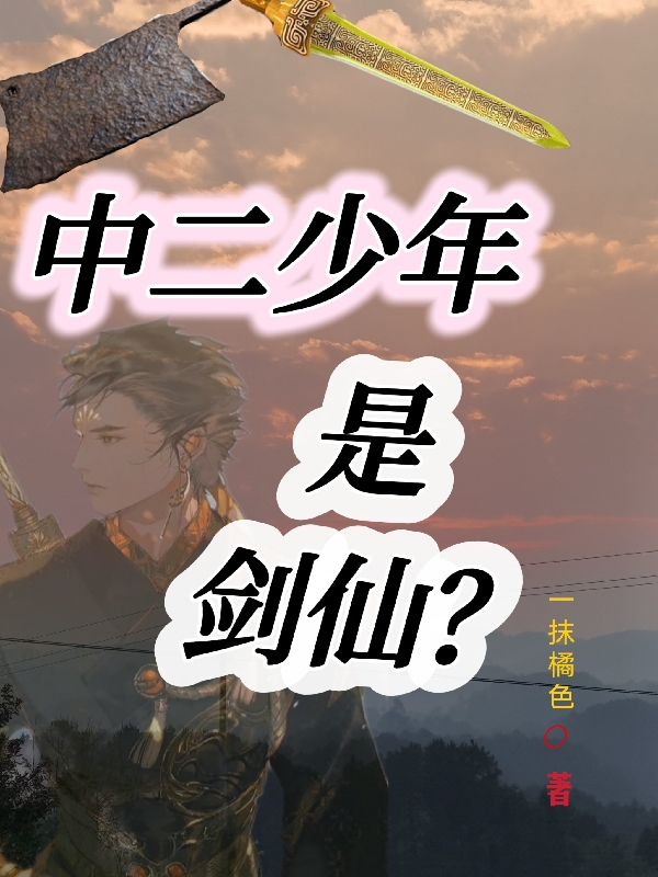 中二少年是剑仙？小说完整版全文免费阅读-美文小说