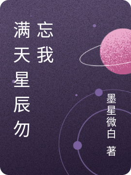 满天星辰勿忘我最新章节，满天星辰勿忘我全文在线阅读