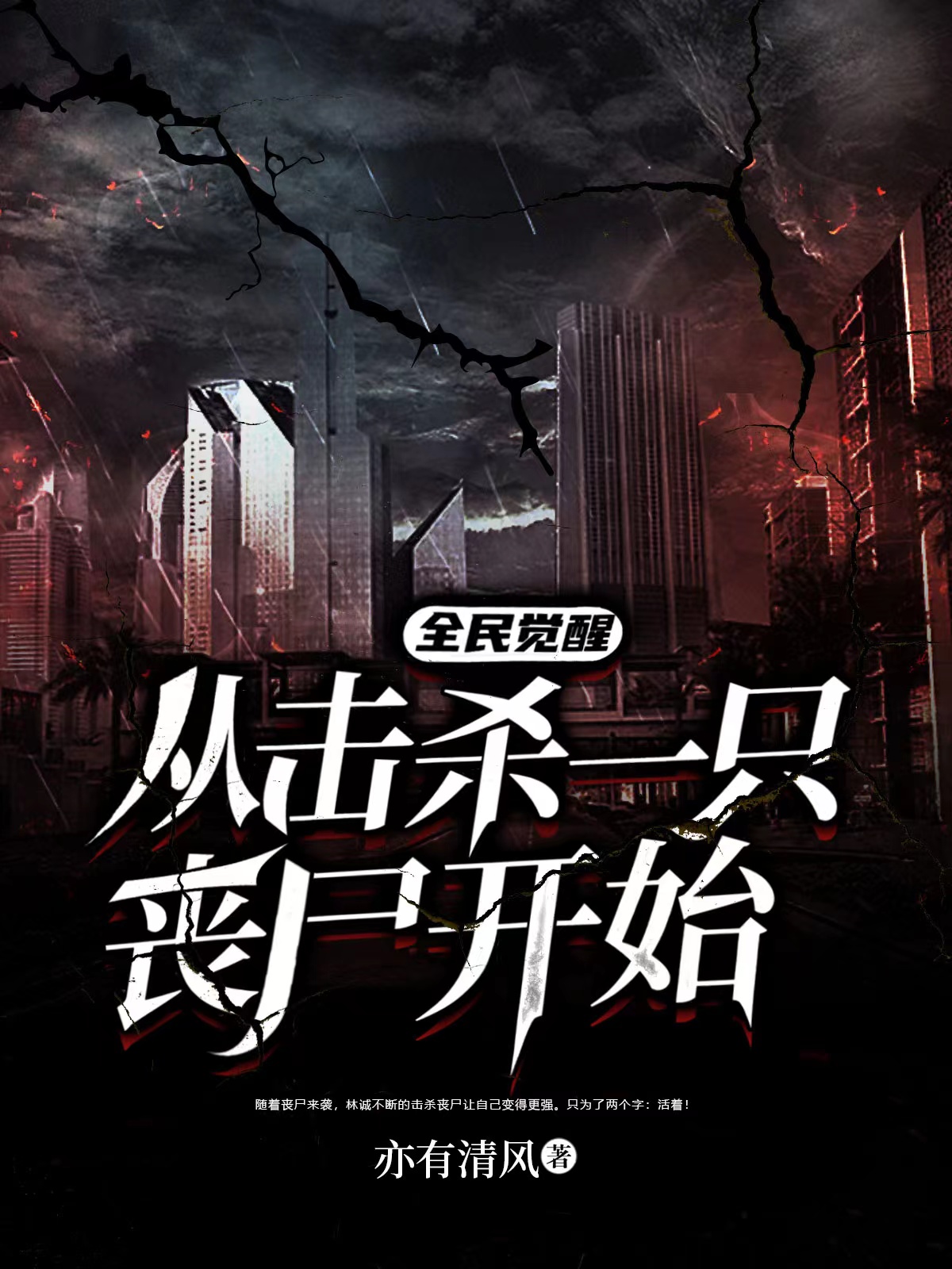 全民覺醒：從擊殺一隻喪屍開始