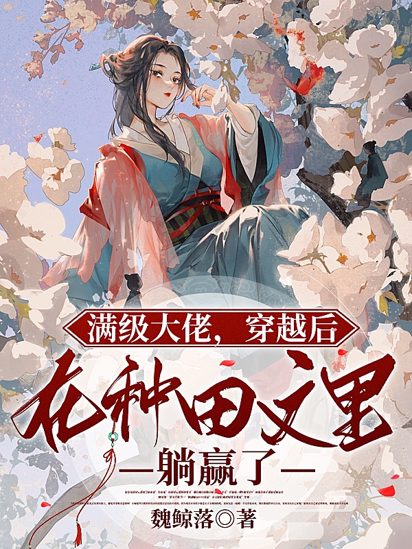 满级大佬穿越后在种田文里躺赢了殷怀酒，满级大佬穿越后在种田文里躺赢了小说免费阅读