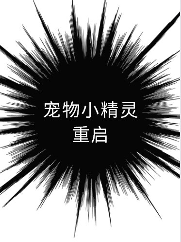 寵物小精靈之重啟