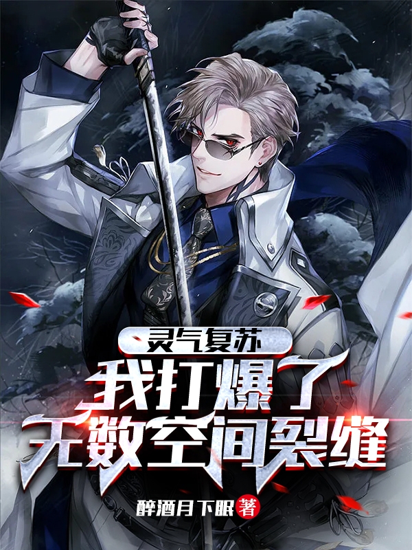 男女主人公李慕小说灵气复苏，我打爆了无数空间裂缝全文免费阅读-瑞奇文学
