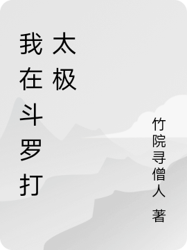 我在鬥羅打太極
