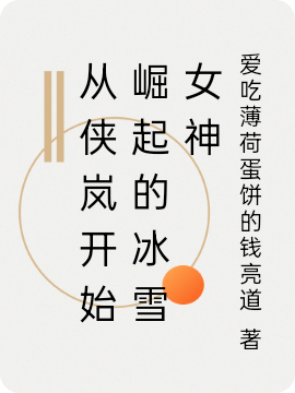 完整版《从侠岚开始崛起的冰雪女神》全章节阅读