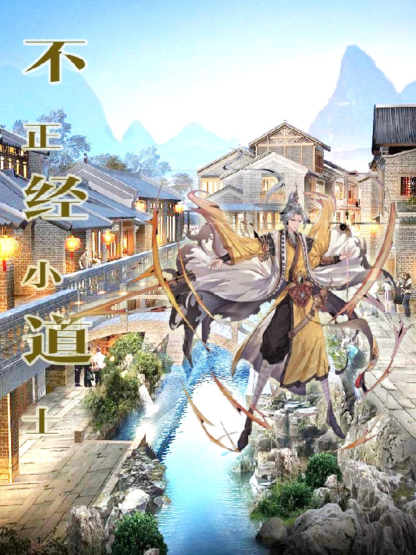 不正经小道士小说阅读，不正经小道士完整版