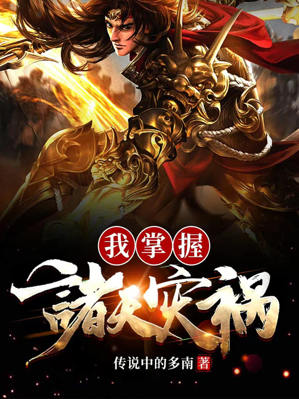我掌握諸天災禍