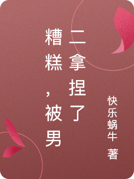 主角月华衫临幽小说糟糕，被男二拿捏了免费阅读