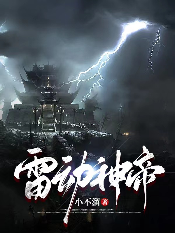 雷動神帝