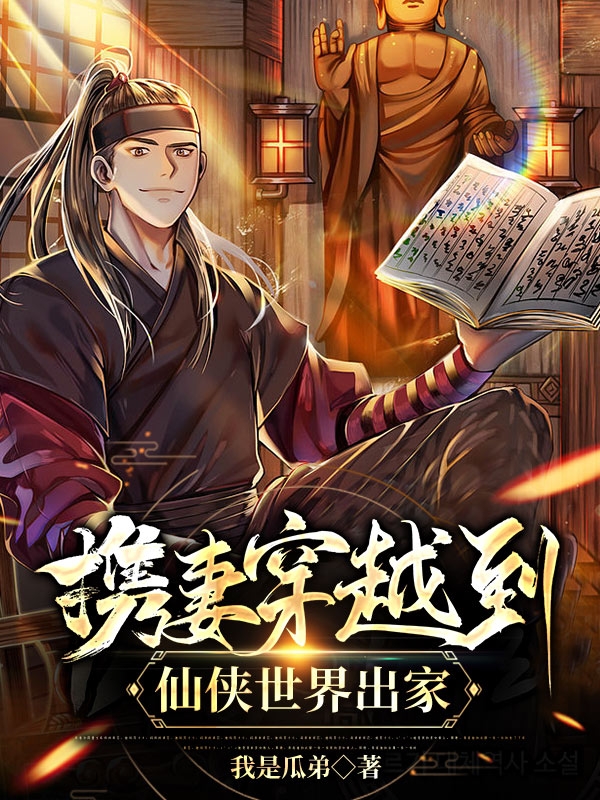 剑十七小说在线全文免费阅读（携妻穿越到仙侠世界出家无弹窗无删减）