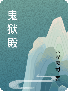 云辰小说在线全文免费阅读（鬼狱殿无弹窗无删减）