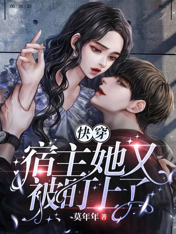 已完结小说《快穿：宿主她又被盯上了》最新章节-美文小说