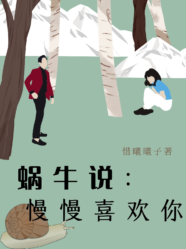 蜗牛说：慢慢喜欢你景煜苏缓缓，蜗牛说：慢慢喜欢你小说免费阅读