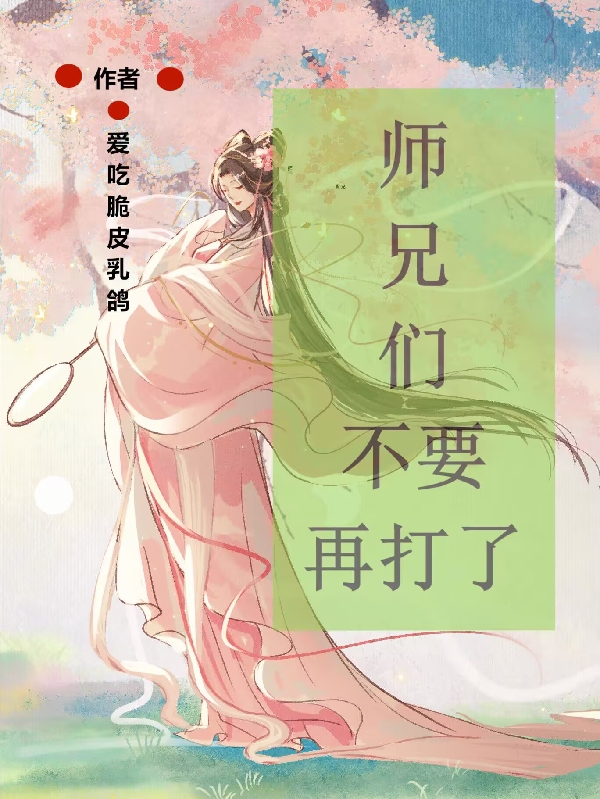 主角叫苏里容阙小说师兄们不要再打了全文免费阅读