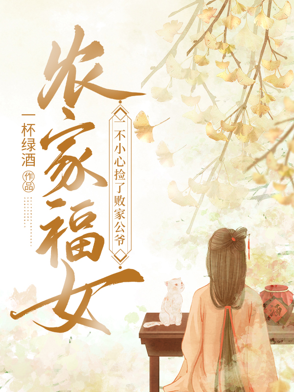 农家福女，一不小心捡了败家公爷小说主角云华周斯年全文免费阅读