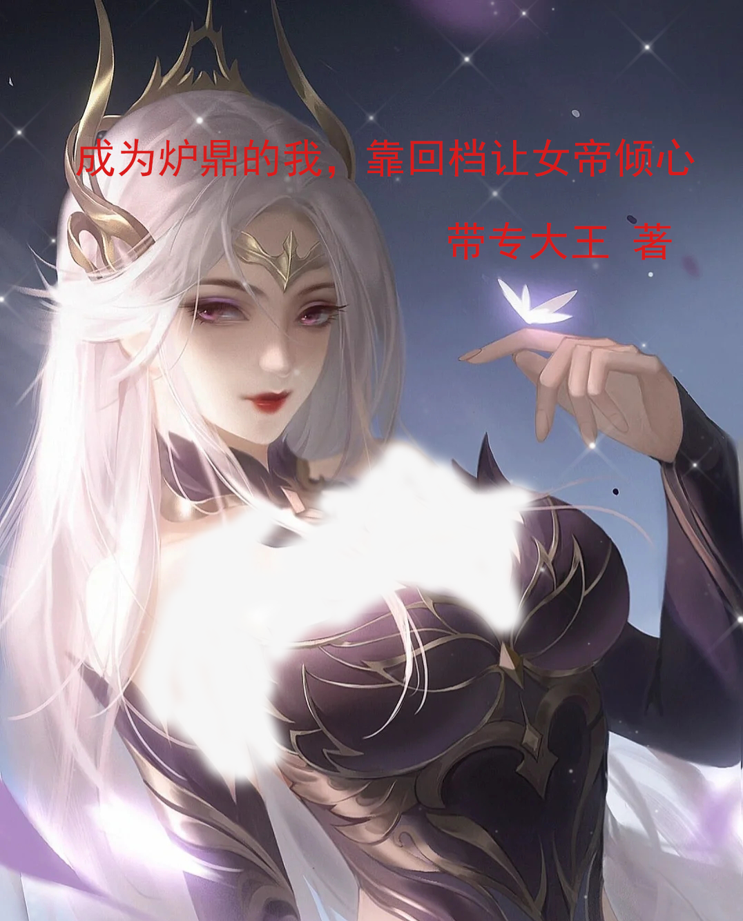 《成为炉鼎的我，靠回档让女帝倾心》全集免费在线阅读（柳玉树顾清涟）
