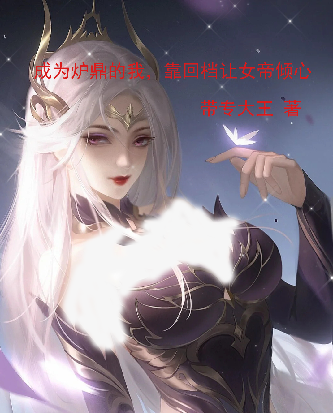 完整版《成为炉鼎的我，靠回档让女帝倾心》免费阅读