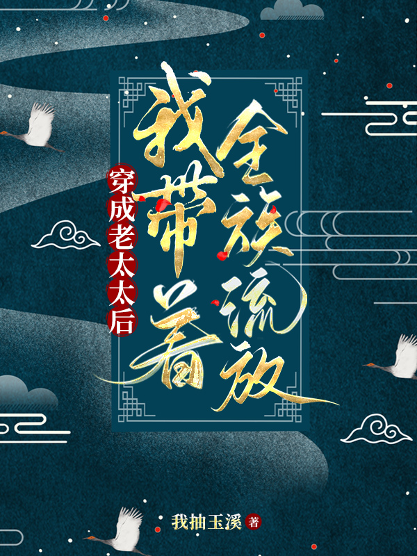 穿成老太太后，我带着全族流放乔然陆静之免费阅读