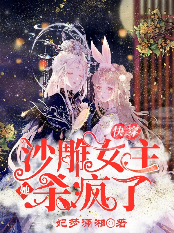快穿：沙雕女主她杀疯了主角宫羽菲宫安琪小说完整版全文在线阅读