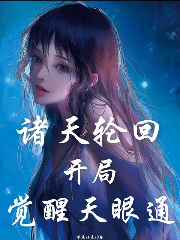 諸天輪迴開局覺醒天眼通